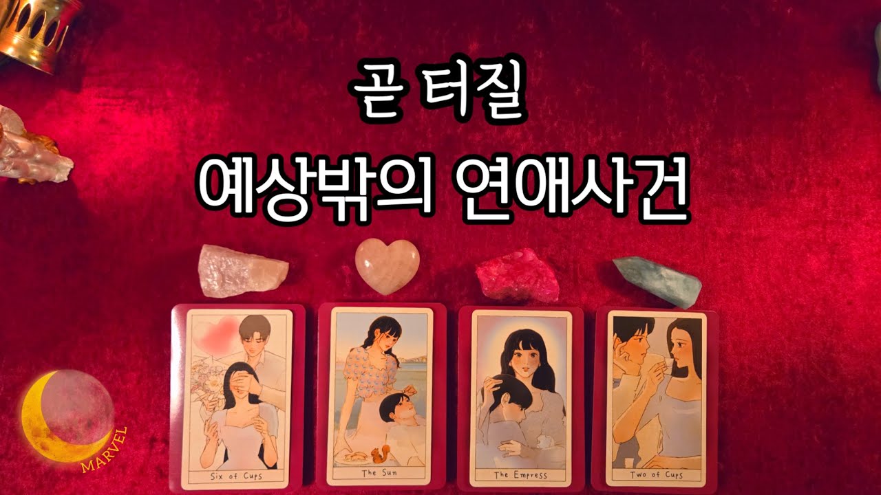 갑자기 터질 예상밖의 연애사건