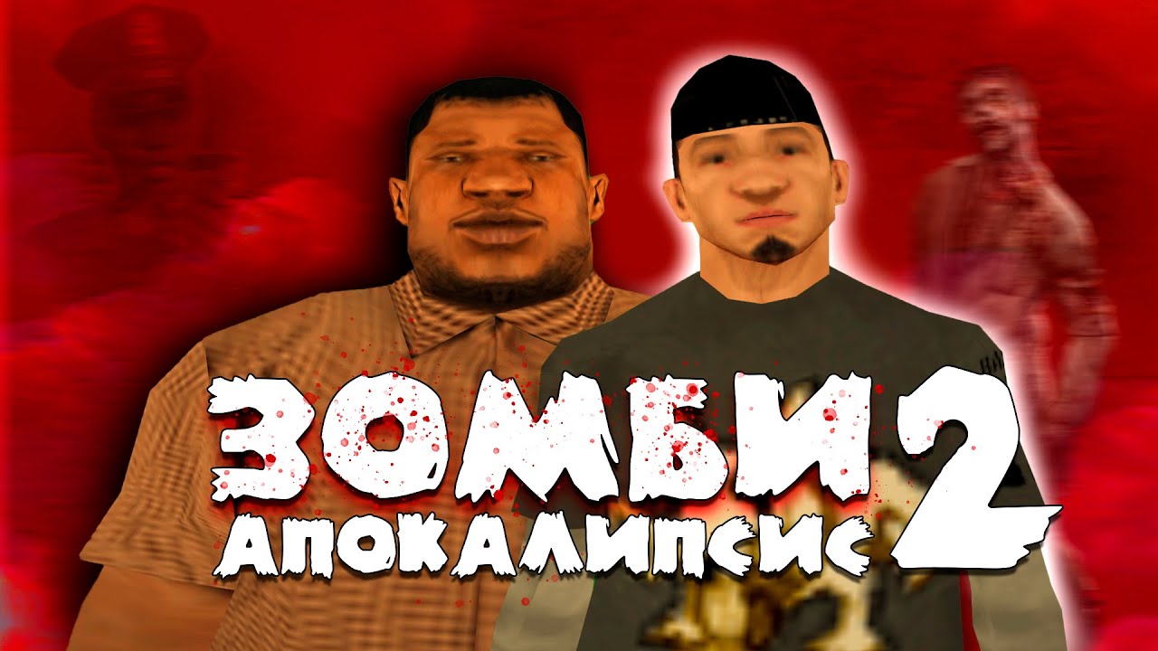 Зомби Апокалипсис в GTA SAMP #2 - Ловушка