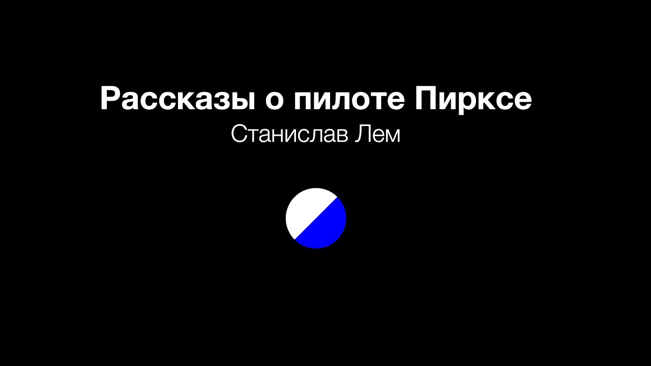 Рассказы о пилоте Пирксе, аудиокнига первая часть читает Сергей Кирсанов