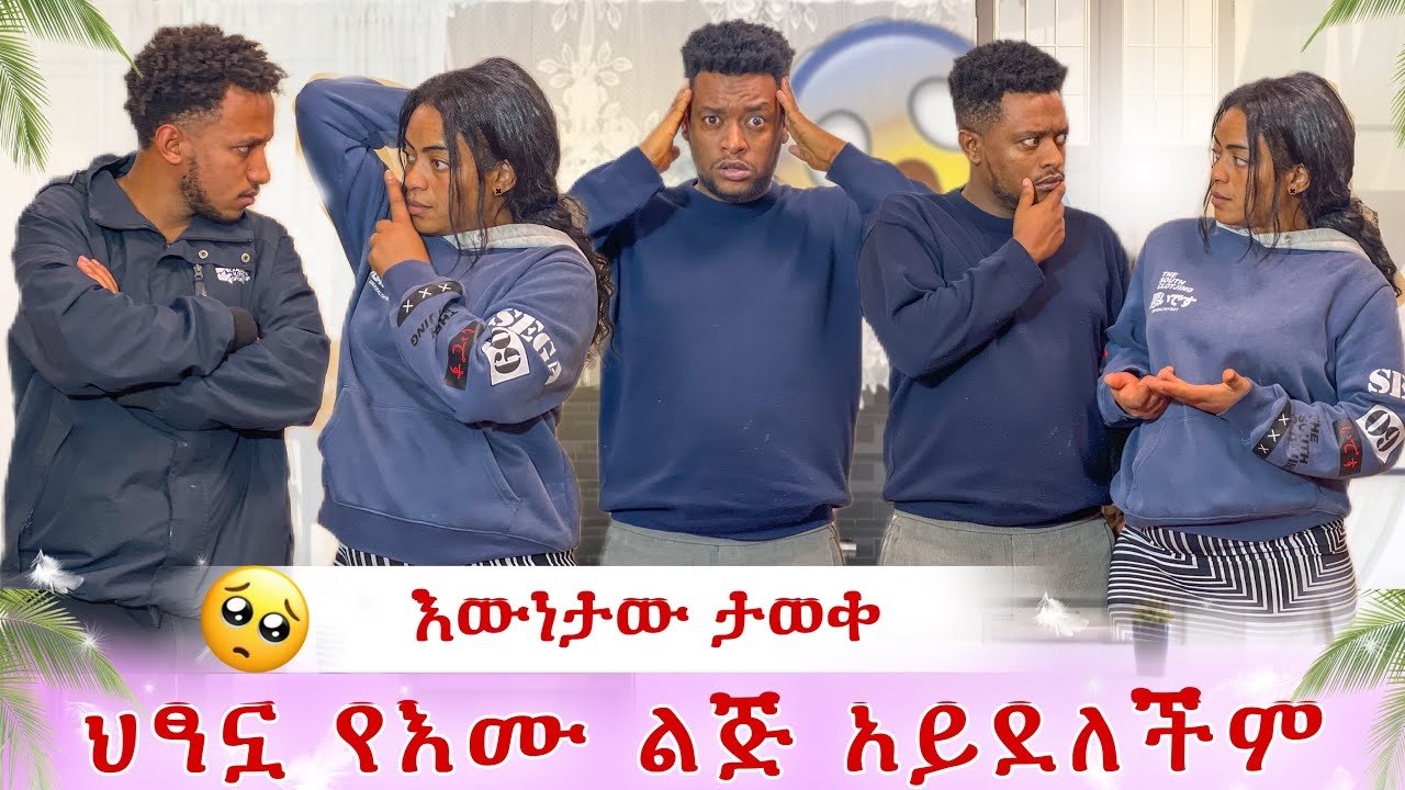 እውነታው ታወቀ😭 ህፃኗ የእሙ አይደለችም