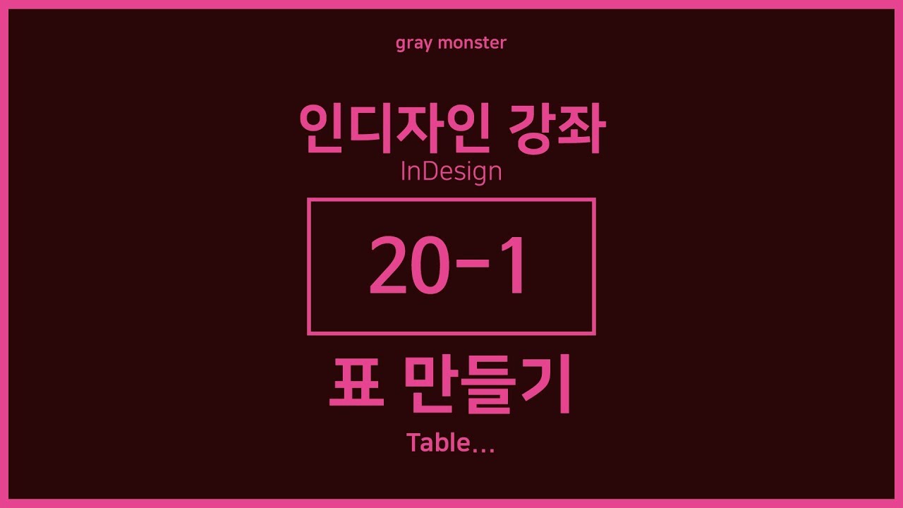 [인디자인 강좌/강의] 20-1 표 만들기 - Table