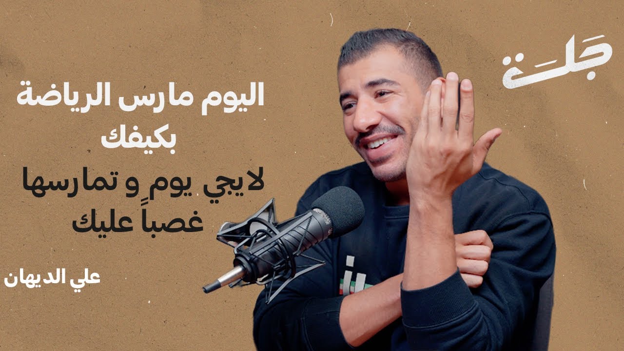 ليش السمنة منتشرة بالكويت ؟ | بودكاست جلسة | الكابتن علي الديهان