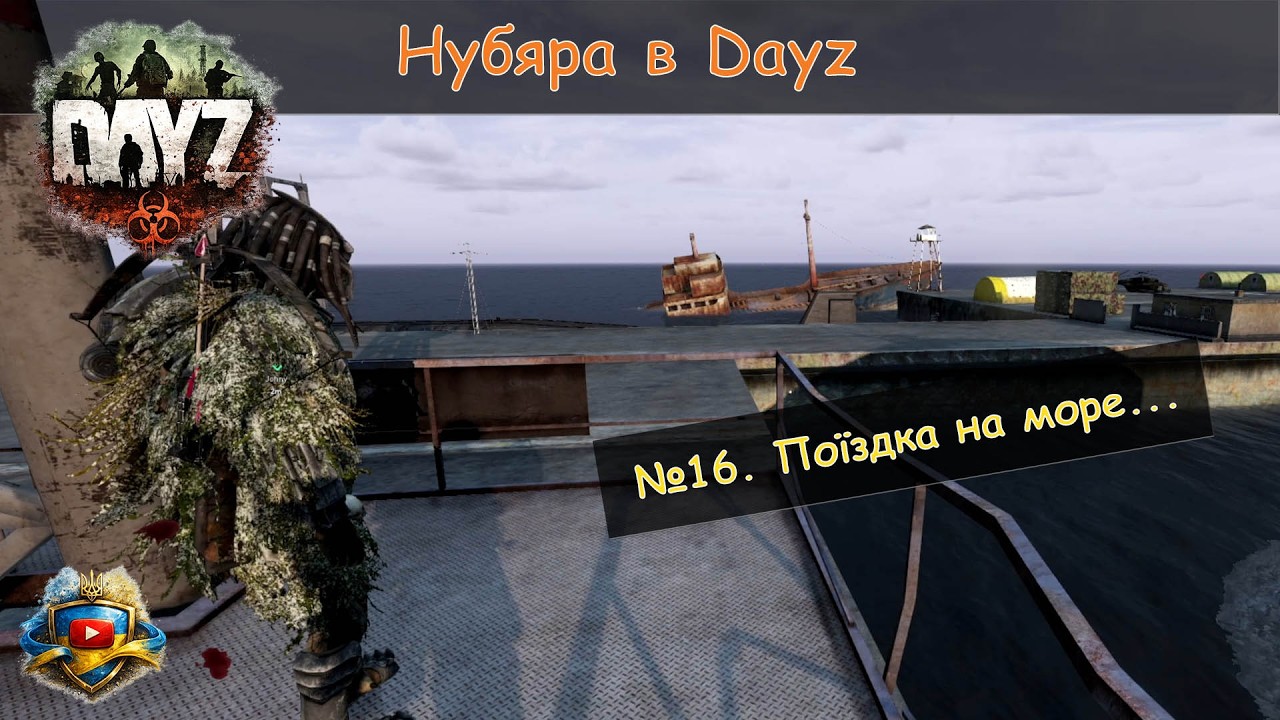 Повний нубяра в Dayz. Частина 16. А море море мореее мореее а-морере... | Українською
