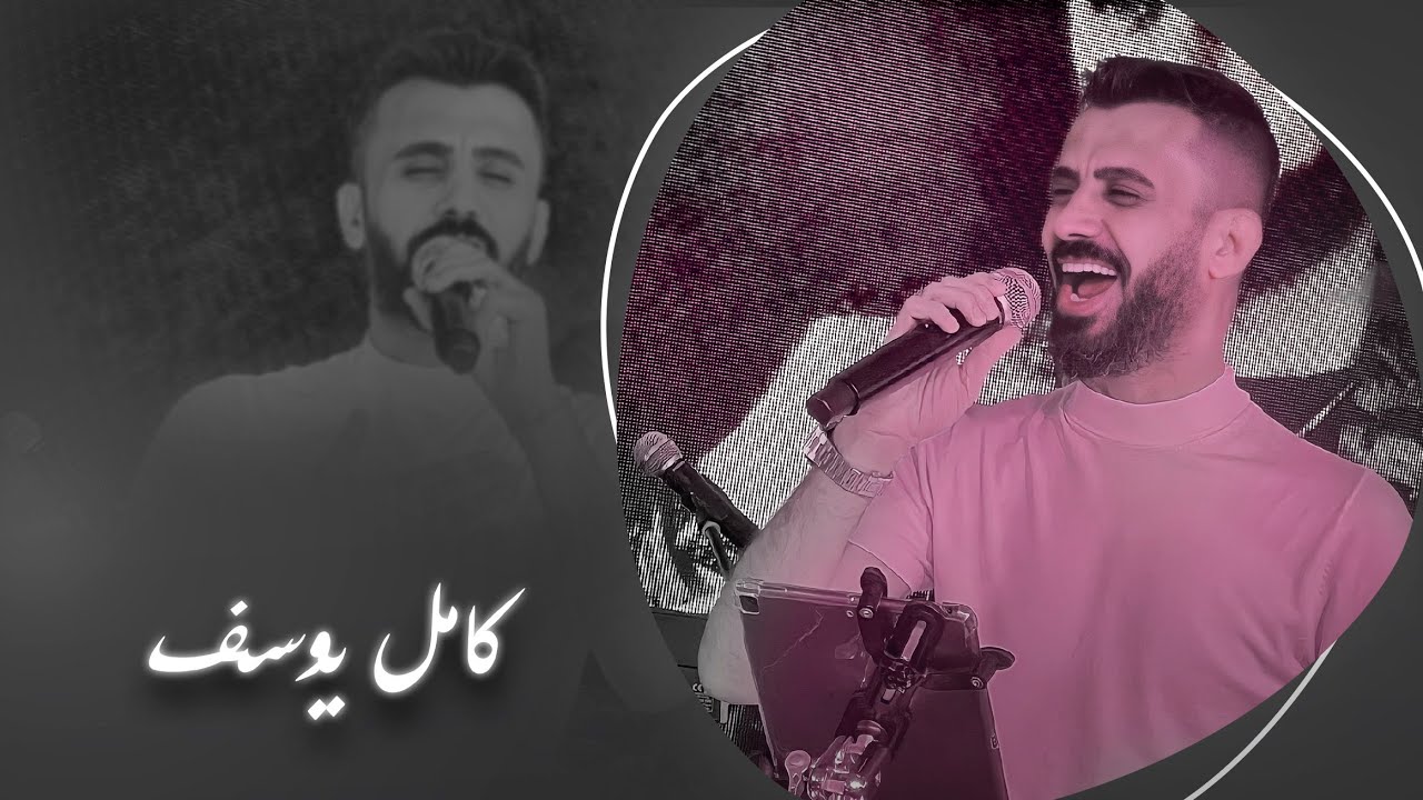 كامل يوسف || بطلت احبك اني افكر بحب ثاني - يلعن عرضك يلعن عرضك - اعدامات