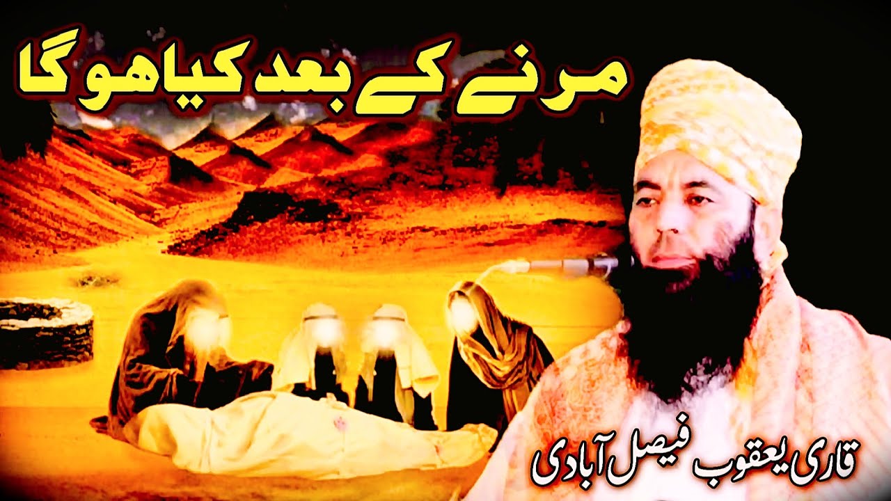 Marny Ky Baad Kya Hoga? | Qari Yaqoob Faisalabadi