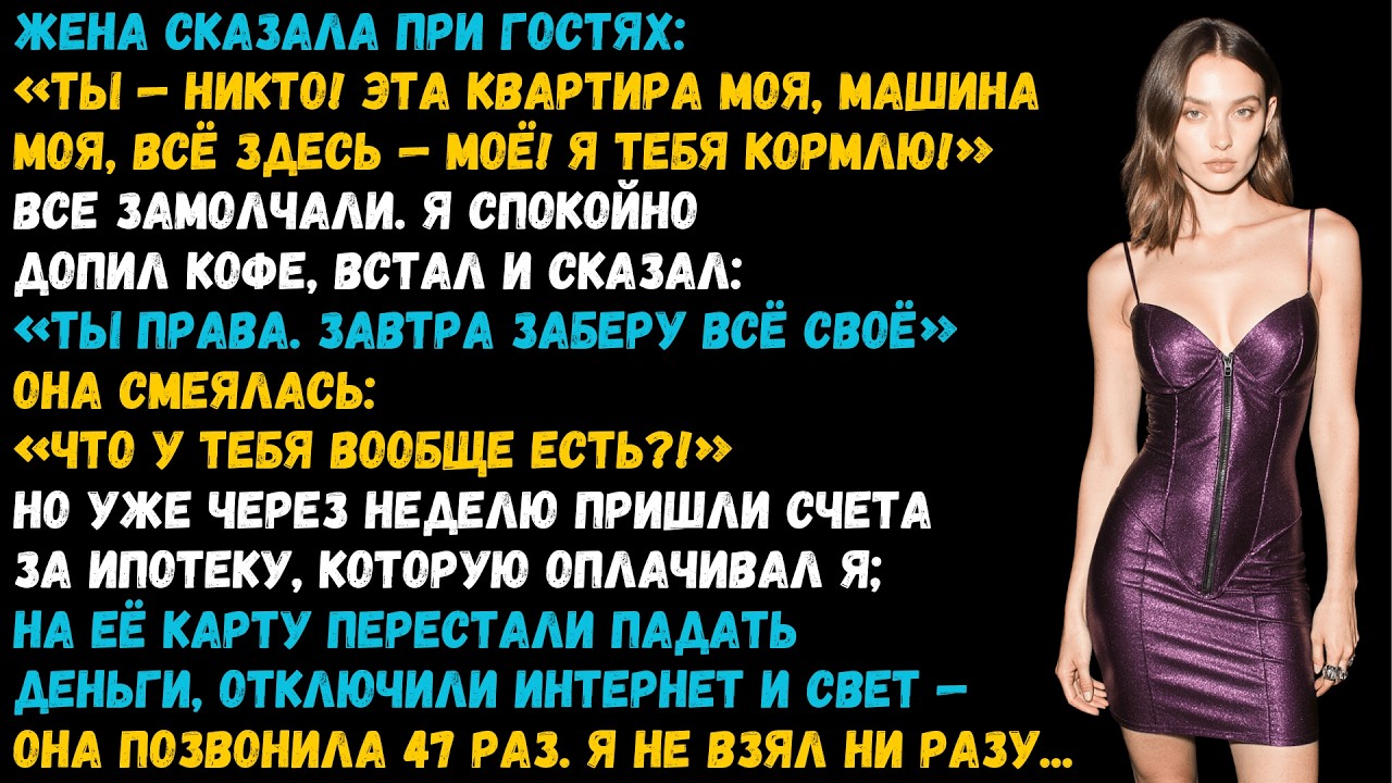 Жена сказала «ты никто» при всех гостях. Потом звонила 47 раз