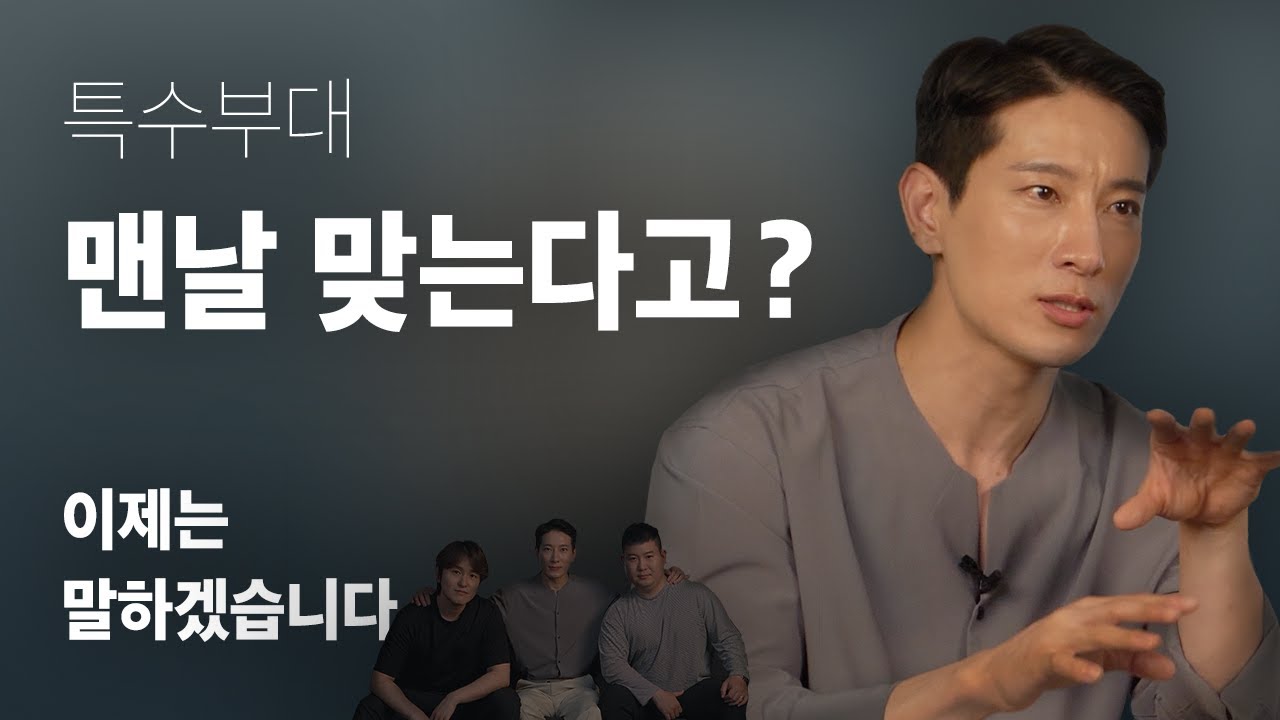 특수부대 UDT 저격수 에이전트H 막내시절 군생활 뒷 이야기 [EP. 4/4]