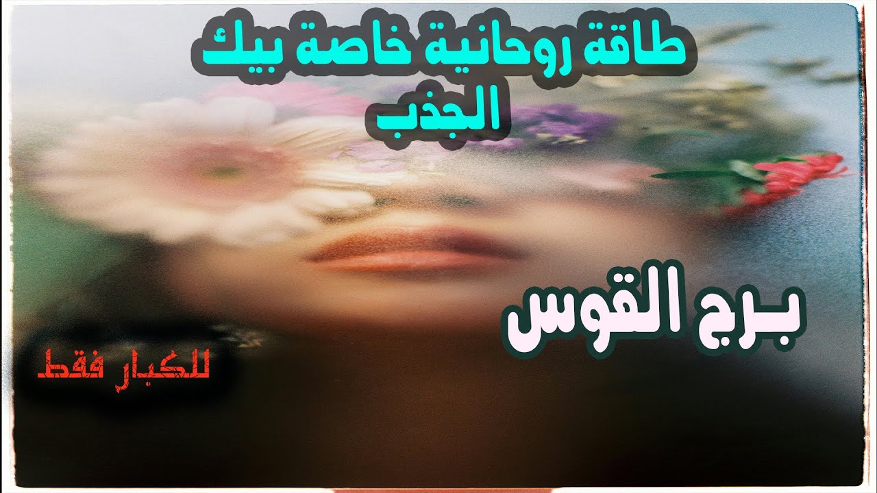 برج القوس طاقة روحانية خاصة بيك .. الجذب / من يوم 9 إلي 15 أغسطس 2025