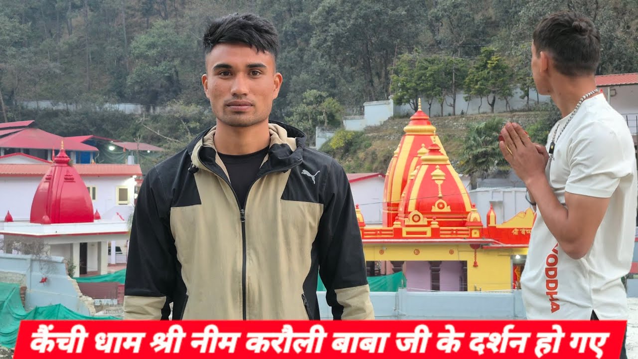 आज पहुंच गए कैंची धाम❤️🙏#kainchidham #neemkarolibaba #hanuman #bhagwan #bhakti #uttarakhand #vlogger
