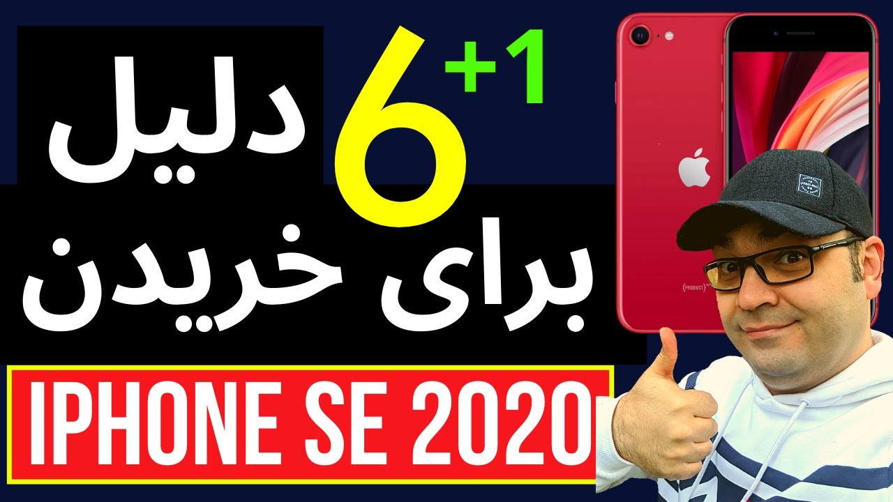 آیفون اس ای  ۲۰۲۰‌ :‌ هفت دلیل برای خریدن
