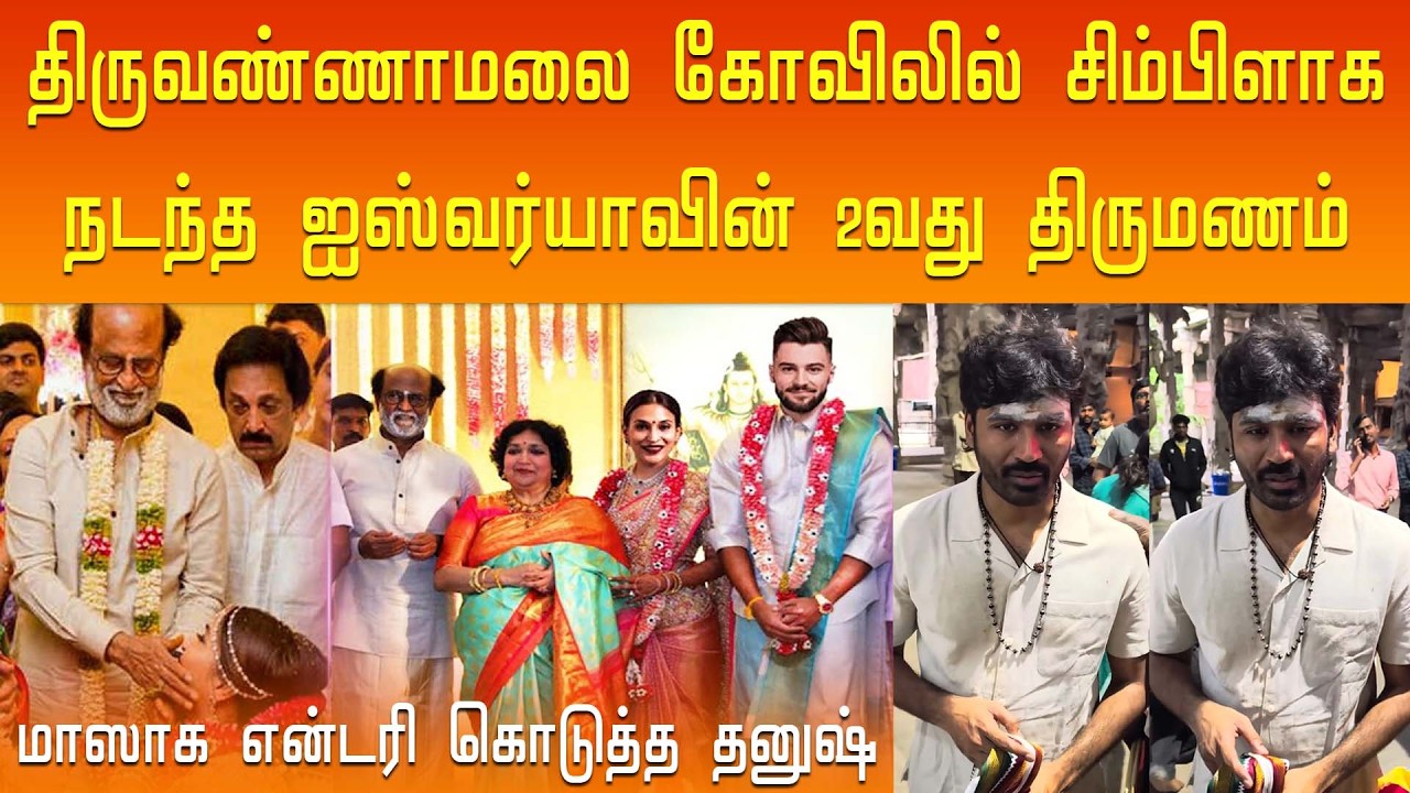 திருவண்ணாமலை கோவிலில் சிம்பிளாக நடந்த ஐஸ்வர்யாவின் 2வது திருமணம் மாஸாக என்டரி கொடுத்த தனுஷ்