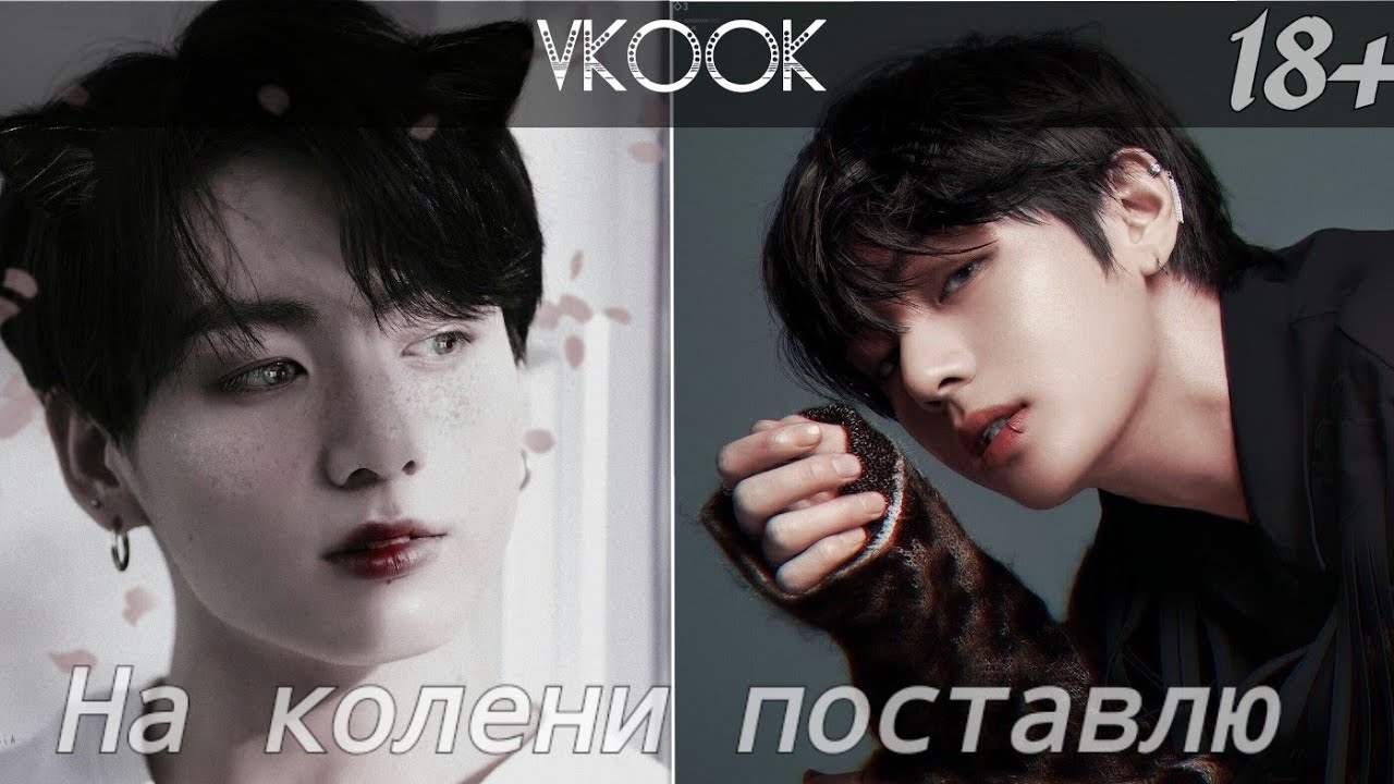 Vkook|ВиГуки - На колени поставлю (Клип)