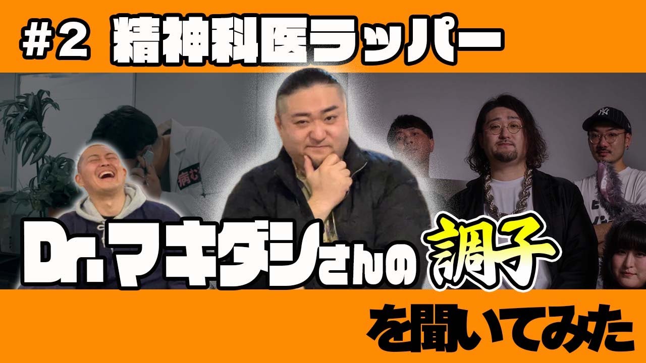 精神科医ラッパー・Dr マキダシさんの調子を聞いてみた【ストリート善知識#2】