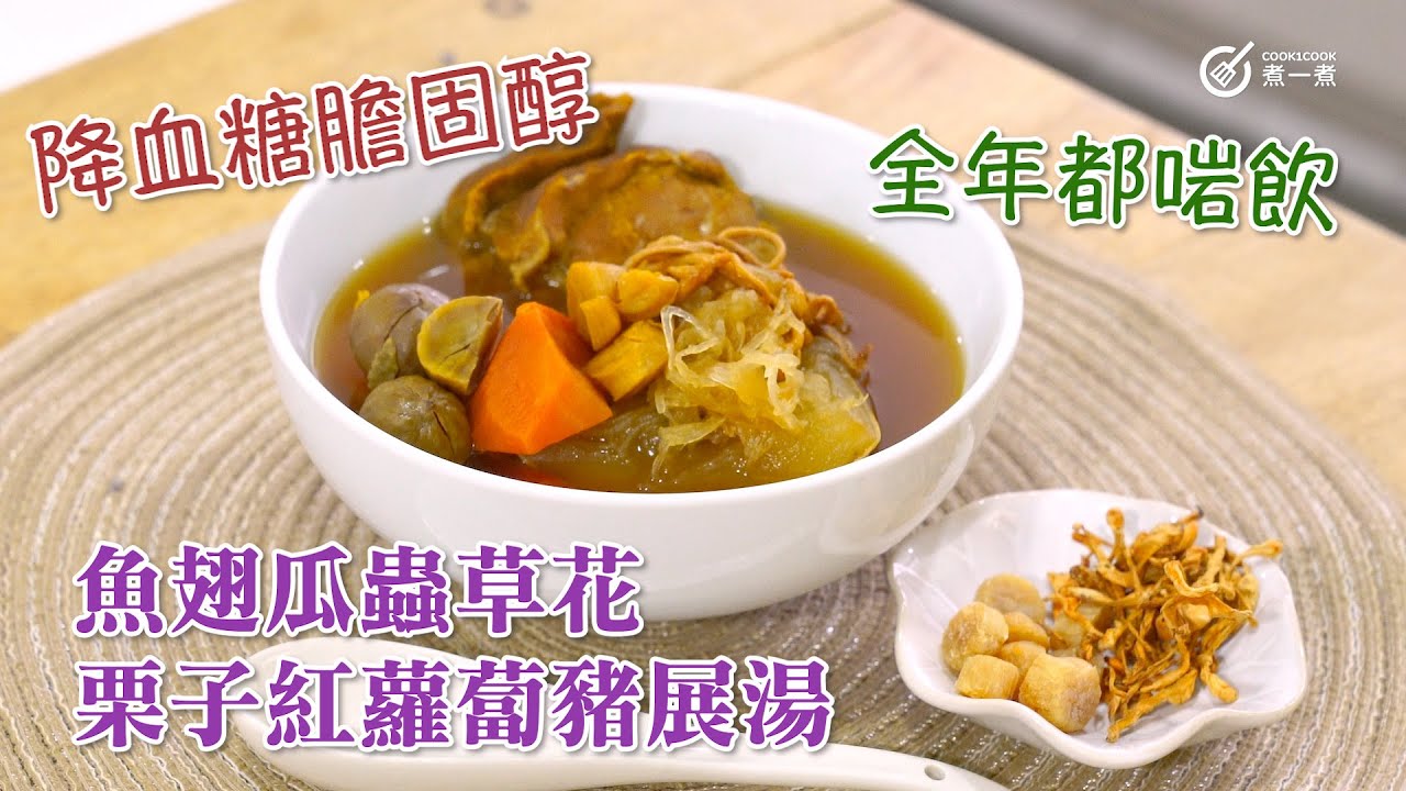 全年啱飲｜魚翅瓜蟲草花栗子紅蘿蔔豬展湯 Figleaf gourd, cordycepd flower, chestnut, carrot and pork shank soup｜清熱｜解毒｜潤肺
