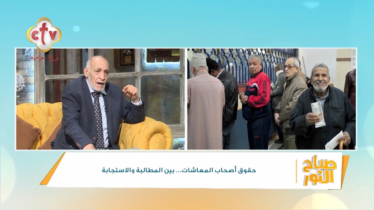 حقوق أصحاب المعاشات... بين المطالبة والاستجابة | أ. إبراهيم أبو العطا | صباح النور | 10-3-2026