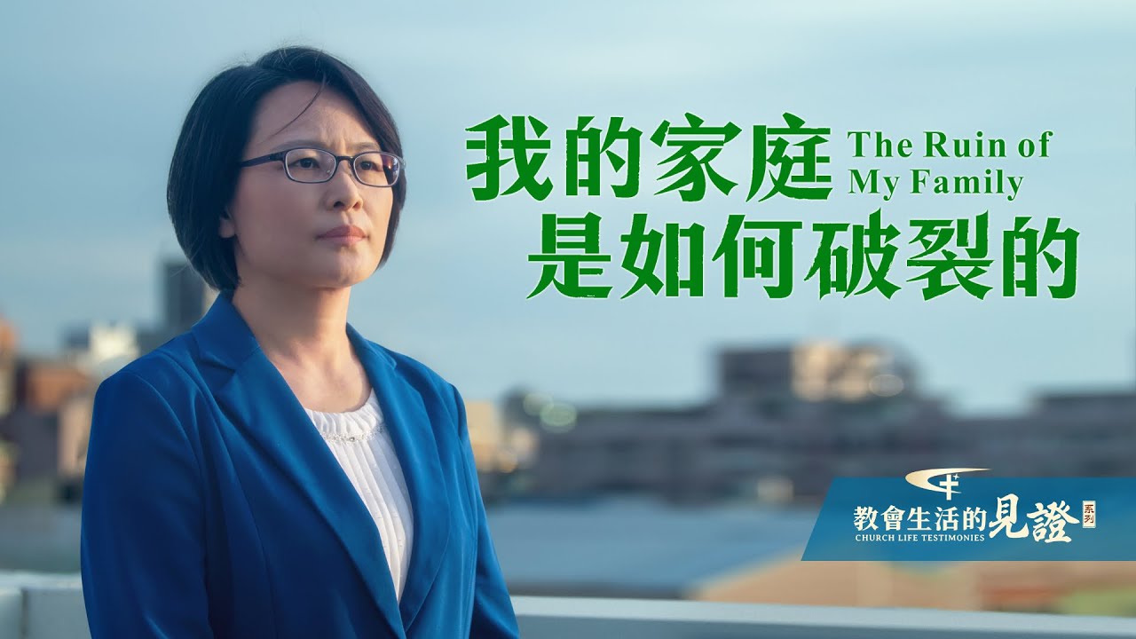 基督徒的經歷見證《我的家庭是如何破裂的》