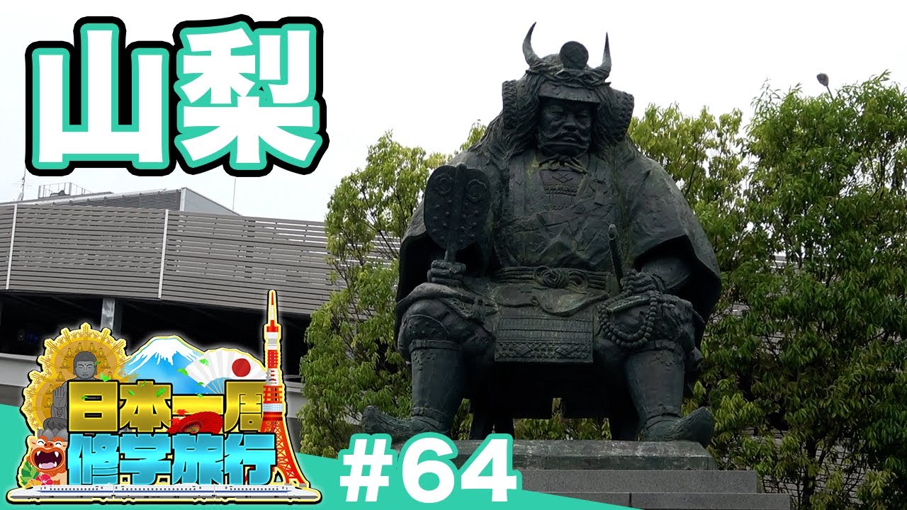 (64)【日本一周修学旅行】武田信玄の館と堤防を歩く《山梨》