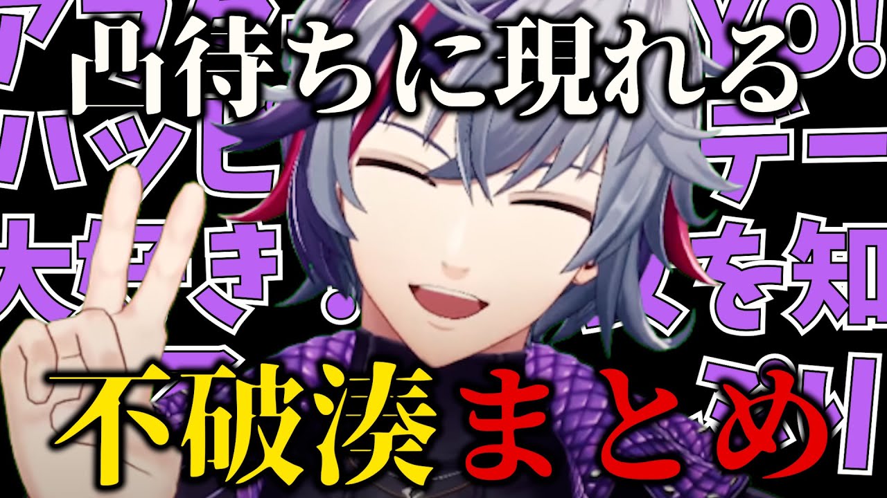 【まとめ】凸配信に現れる不破湊まとめ【 不破湊 / にじさんじ切り抜き / 切り抜き 】
