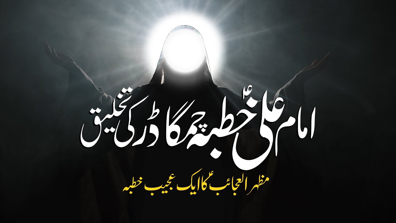 Imam Ali Khutba  Nehjul Balagha  Chimgadar Ki Takhleeq  Imam Ali (a.s.)'s sermon on creation of Bat