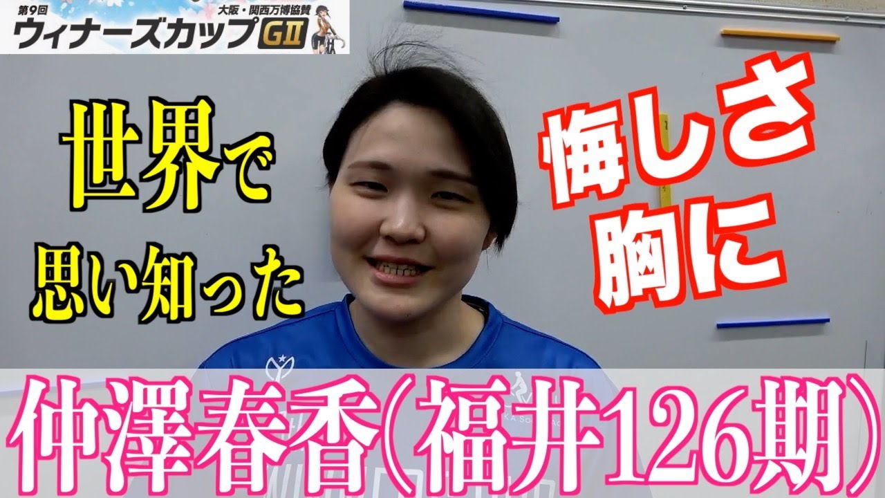 【伊東競輪・ガールズフレッシュクイーン】仲澤春香「焦りすぎず」