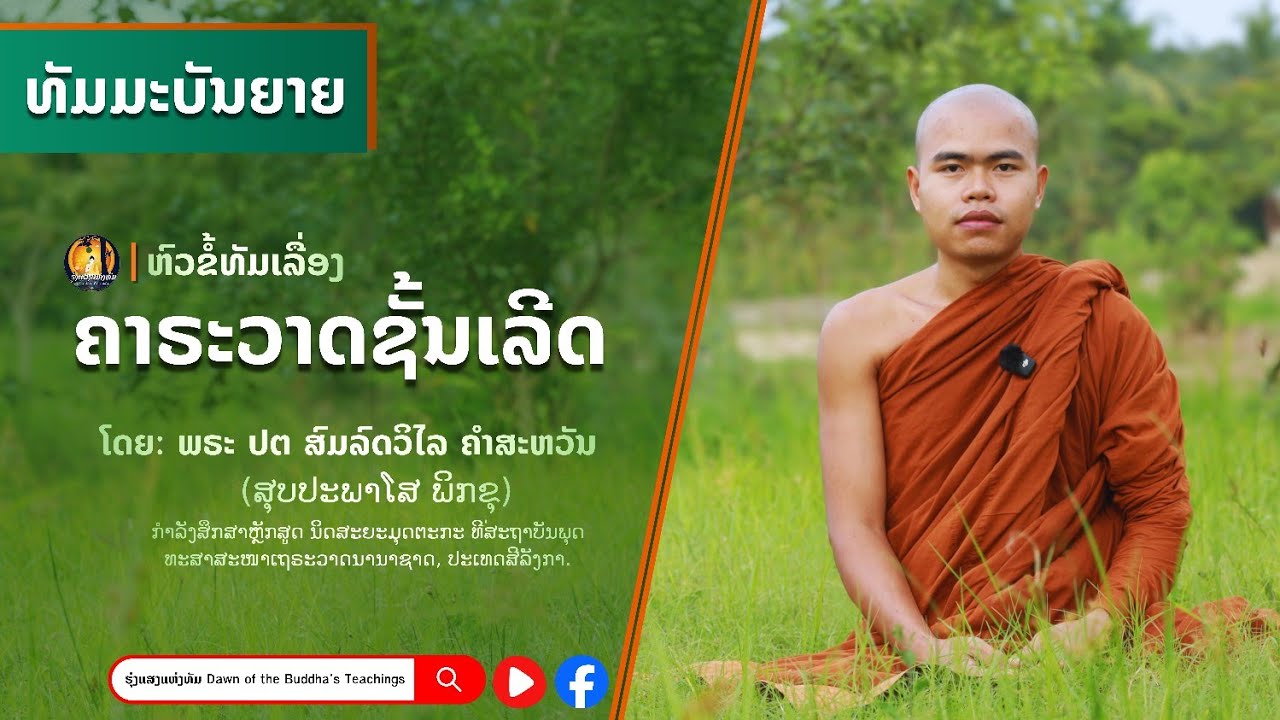#ທັມມະບັນຍາຍ: 'ຄາຣະວາດຊັ້ນເລີດ' ໂດຍ: ພຣະອາຈານ  ປຕ ສົມລົດວິໄລ ຄຳສະຫວັນ