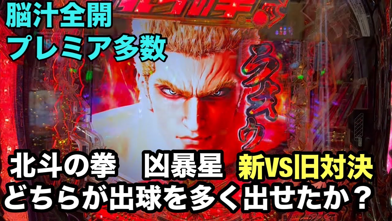 新台【e北斗の拳11 暴凶星】VSパチンコ「P北斗の拳 暴凶星」2日間で打ち比べてみた結果、、、プレミア演出もアリ‼️