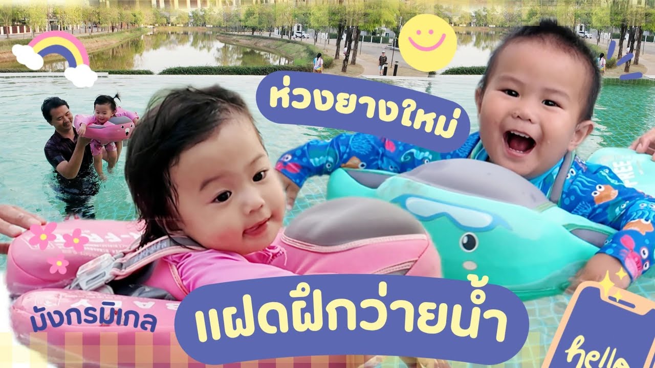 แฝดฝึกว่ายน้ำ กับห่วงยางใหม่ จะเป็นยังไง ?