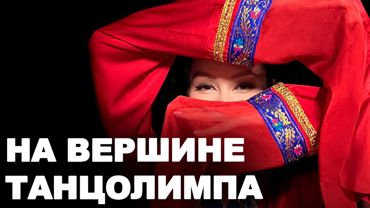 Покорившая Танцевальный Олимп Акканат Смагулова - Фестиваль Орлеу Казахстан