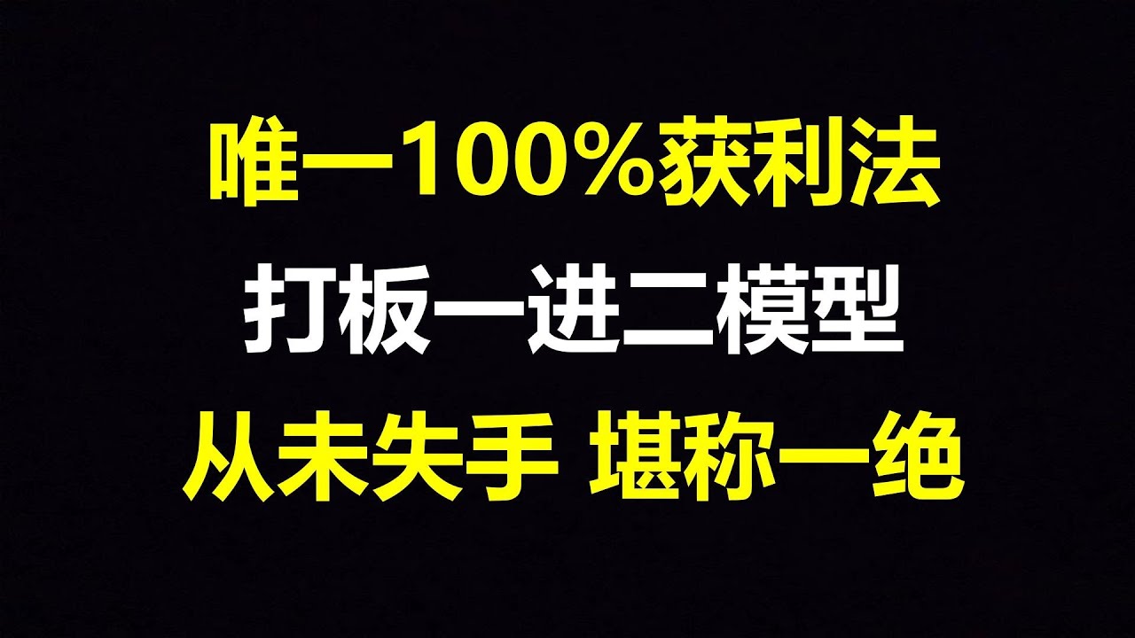 唯一100%获利法：打板一进二模型，从未失手，堪称一绝！