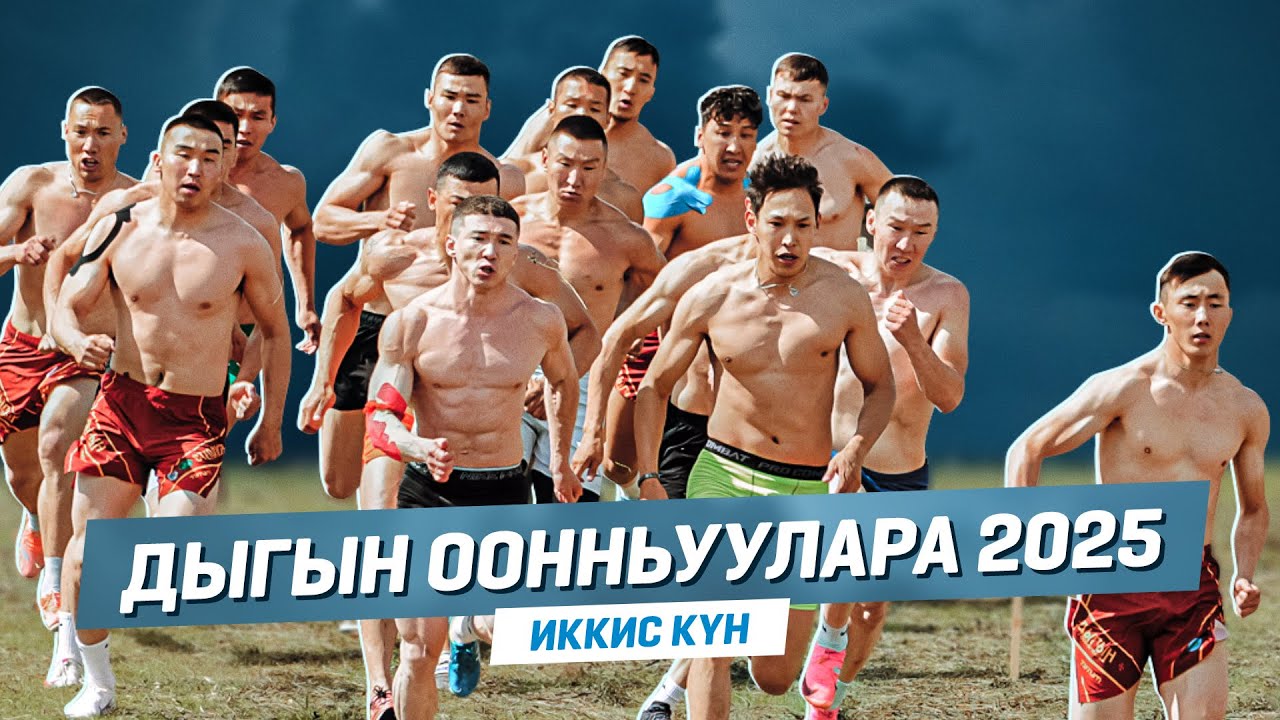 ДЫГЫН ООННЬУУЛАРА - 2025 | Иккис күн