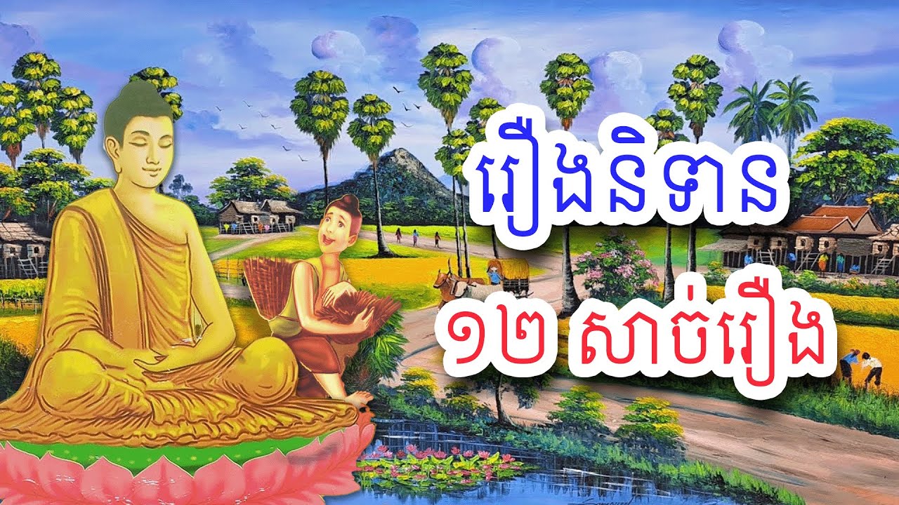 រឿងនិទានខ្មែរ ១២ សាច់រឿងទុកស្ដាប់មុនចូលគេង