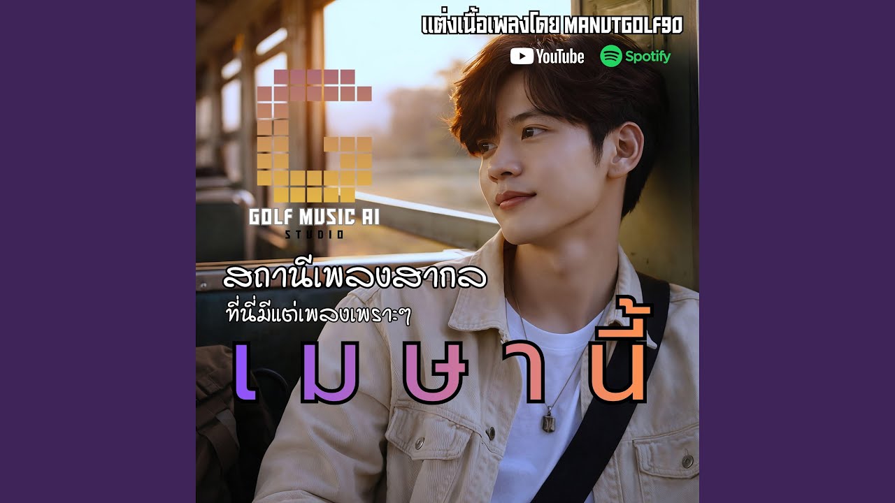 เพลง เมษานี้ (เวอร์ชั่นสากล)