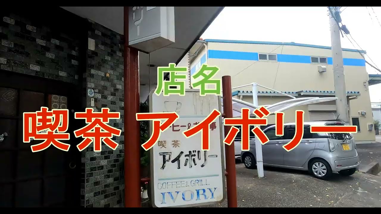 アイボリーの焼きそばを食べに行こう。駿東郡清水町