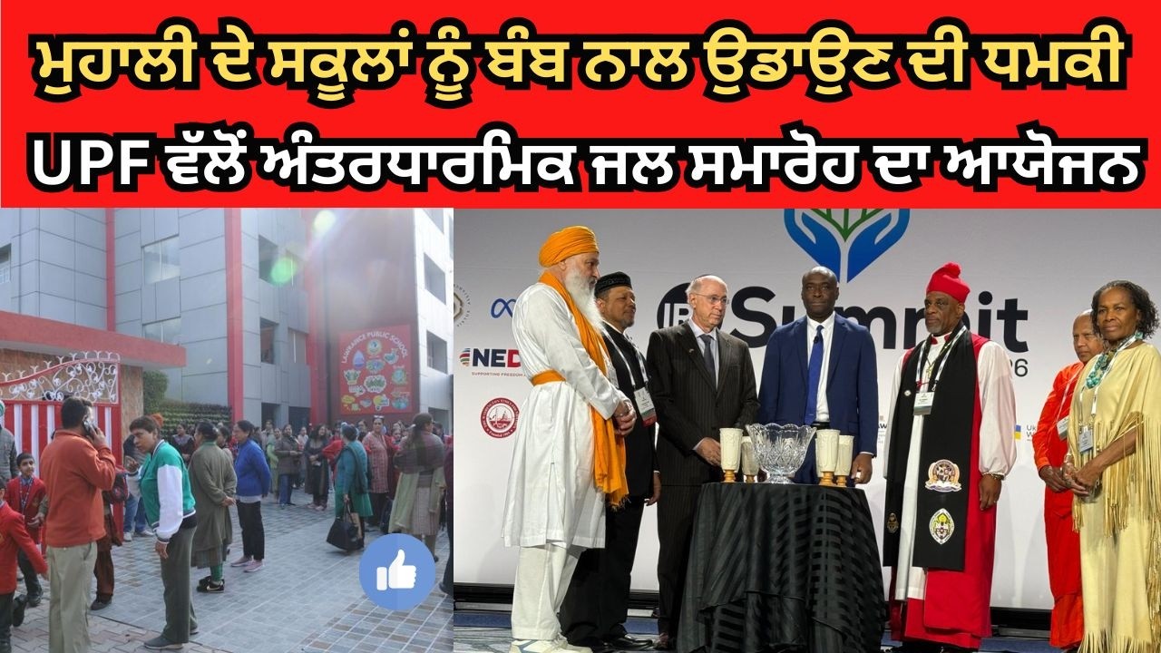 ਮੁਹਾਲੀ ਦੇ ਸਕੂਲਾਂ ਨੂੰ ਬੰ=ਬ ਨਾਲ ਉ+ਡਾਉਣ ਦੀ ਧ\ਮਕੀ | Rojana Punjab