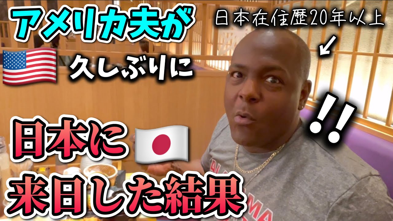 日本在住歴20年以上の夫が久々日本来日したらテンションMAX♦︎アメリカ生活｜バイリンガル育児｜3児ママ｜黒人ハーフ｜国際結婚｜海外の反応