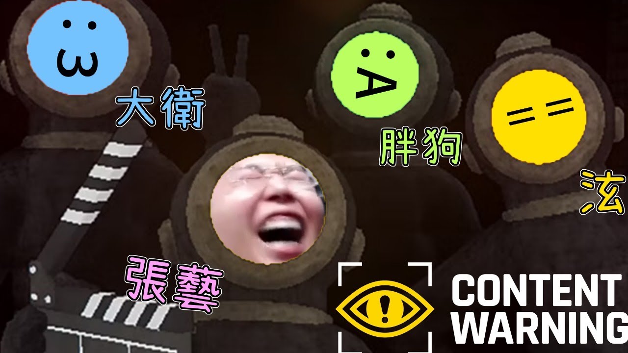 張藝Twitch實況- content warning遊戲精華