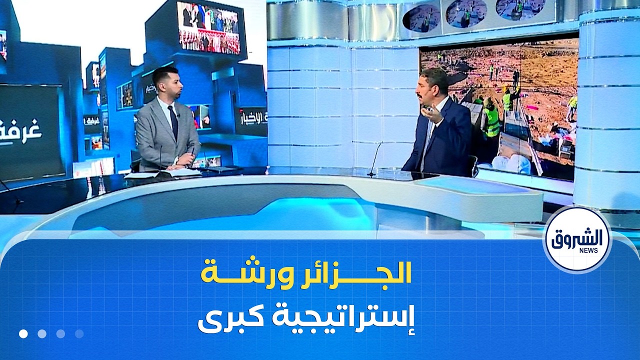 غرفة الأخبار | مجلة الجيش تؤكد.. الجزائر ورشة إستراتيجية كبرى رغم حملات التشويش والتضليل