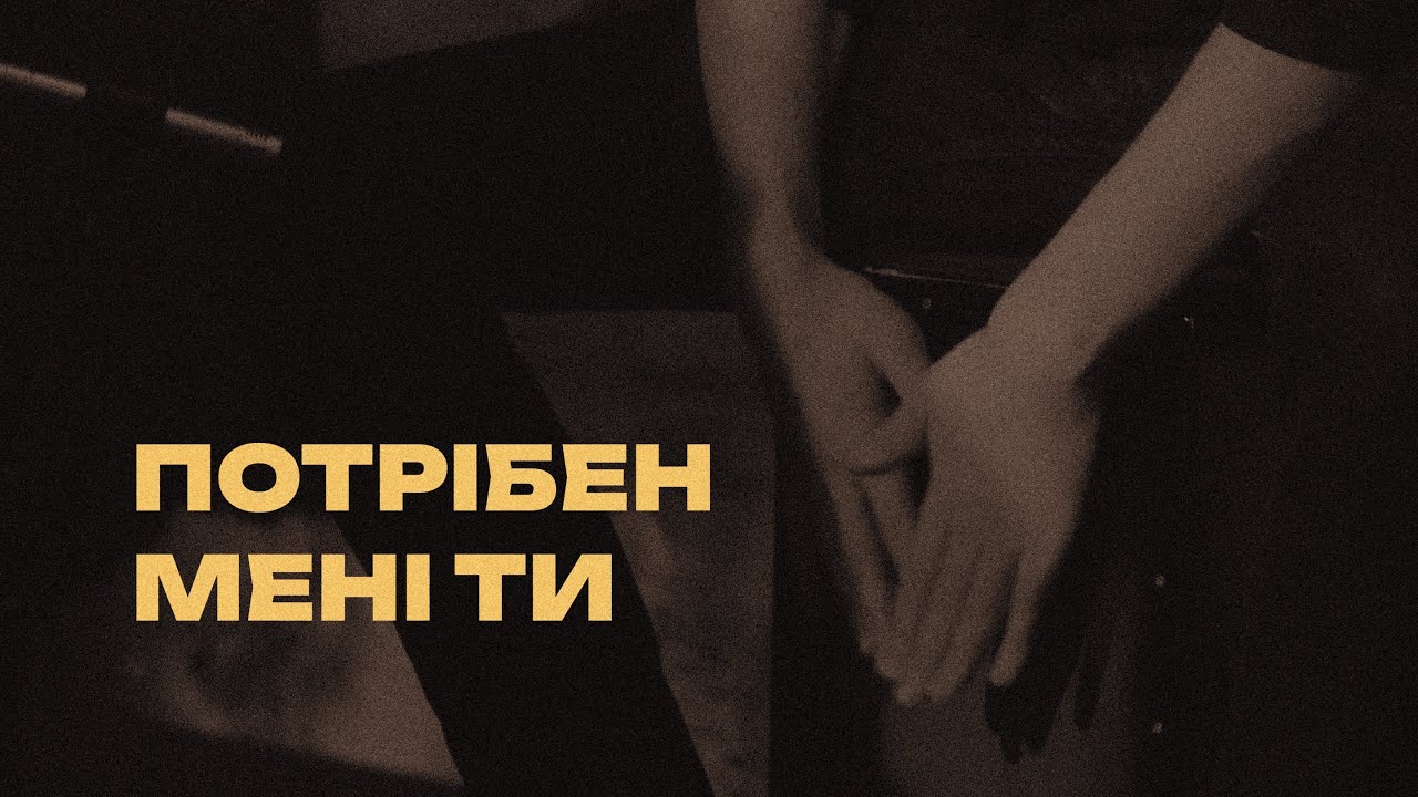 Потрібен мені Ти | Jesus I Need You (hillsong worship cover)