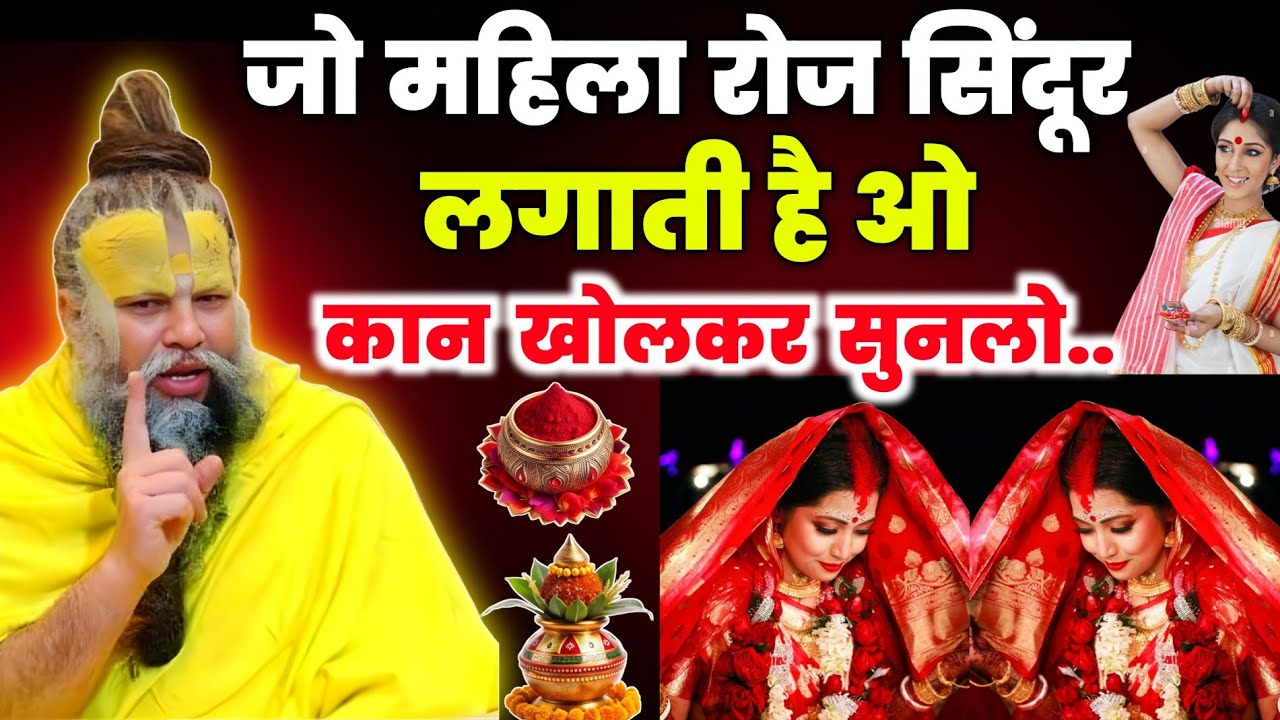 जो महिला रोज सिंदूर लगाती जान लो सच्चाई पाप है या पुण्य कान खोलकर सुनलो... । Premanand ji maharaj 