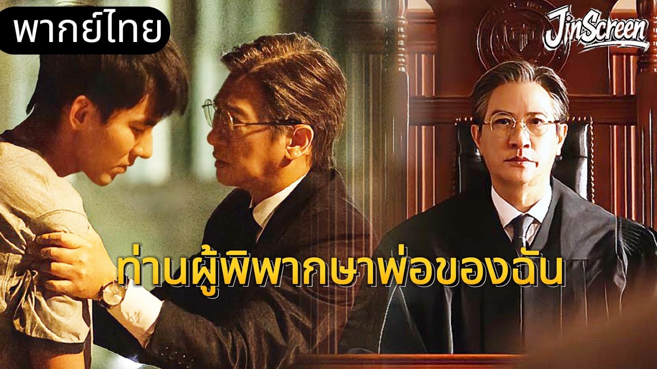 【พากย์ไทย🔥2】ผู้พิพากษาผู้เป็นพ่อใช้ไหวพริบและกลยุทธ์เหนือกว่าพวกแก๊งสเตอร์💥