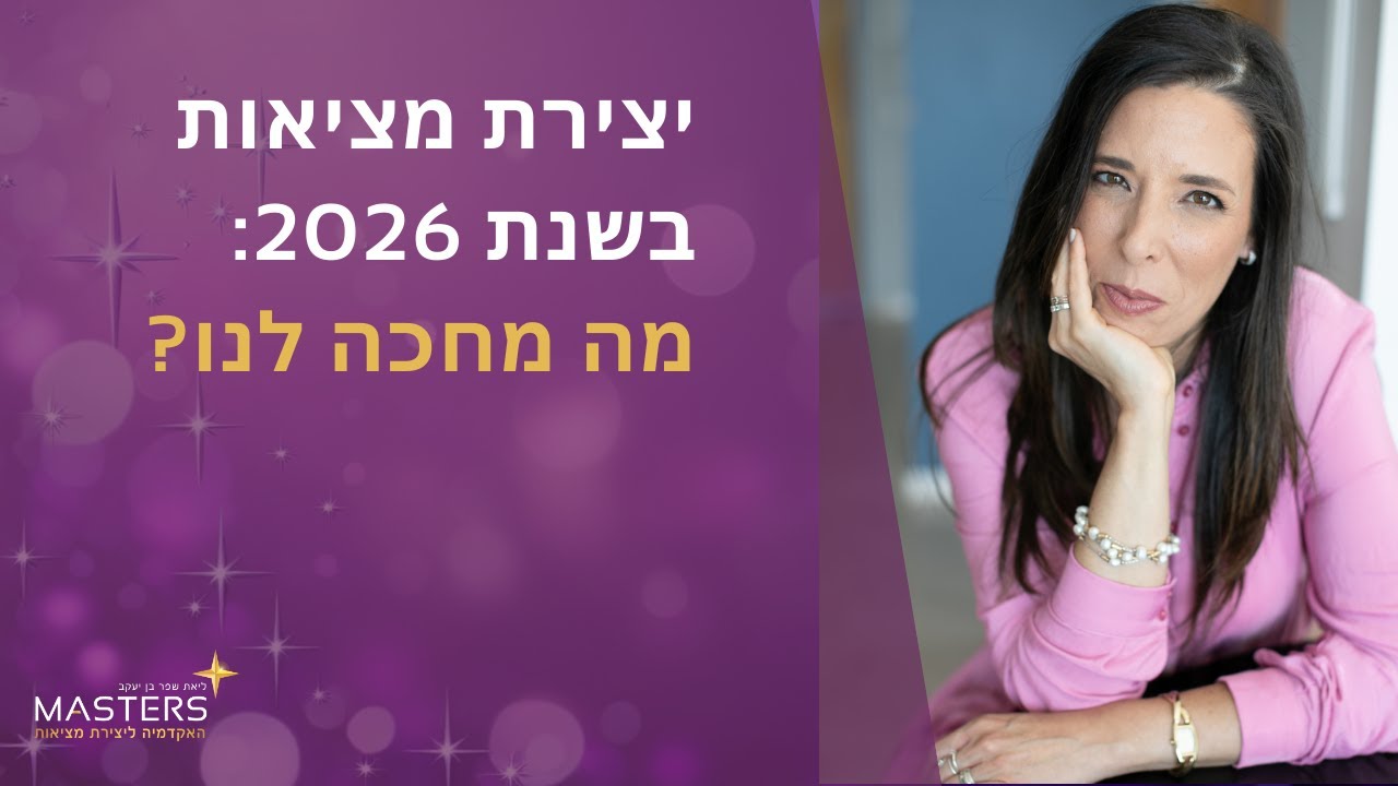 איך להתכונן לשנת 2026?