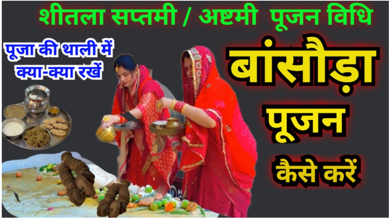 बासौड़ा पूजन विधि !! शीतला सप्तमी अष्टमी की पूजा कैसे करें|| Basoda Pujan vidhi 2026...