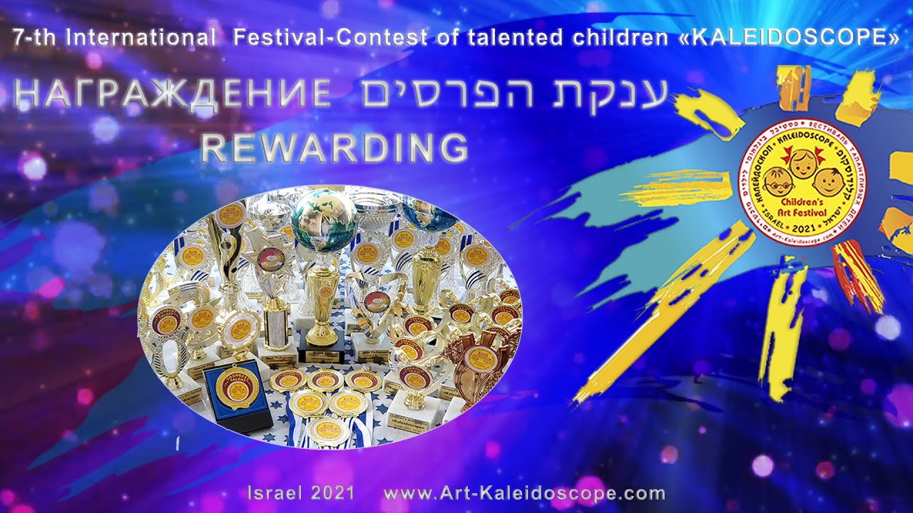 2021 🏆Rewarding 🏆 Hаграждение 🏆 הענקת פרסים 🏆 «Kaleidoscope» (Israel)