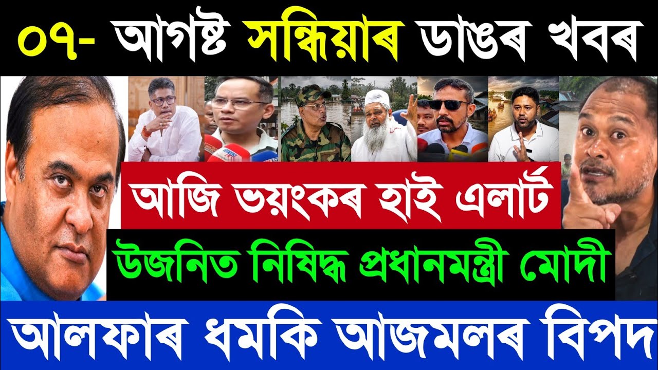 07 August Assamese Breaking News today | Badaruddin Ajmal | Himanta Biswa Sharma | Narendra Modi