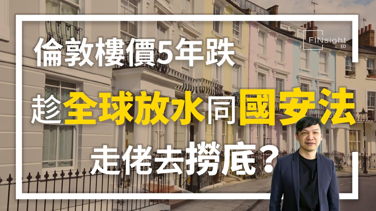 外地樓【HEA富｜郭釗】倫敦樓價5年跌 趁全球放水同國安法去撈底？
