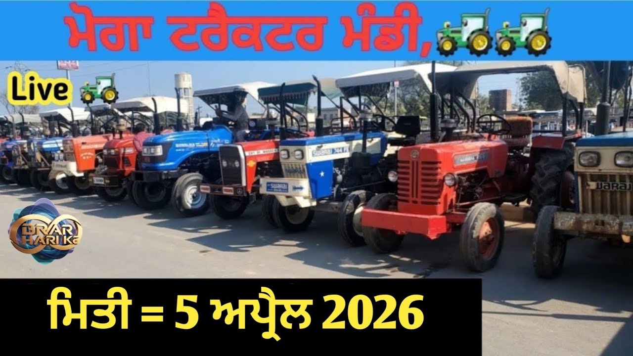ਮੋਗਾ ਟਰੈਕਟਰ ਮੰਡੀ #मोगा ट्रैक्टर मार्केट Moga Tractor Mandi #Tractor