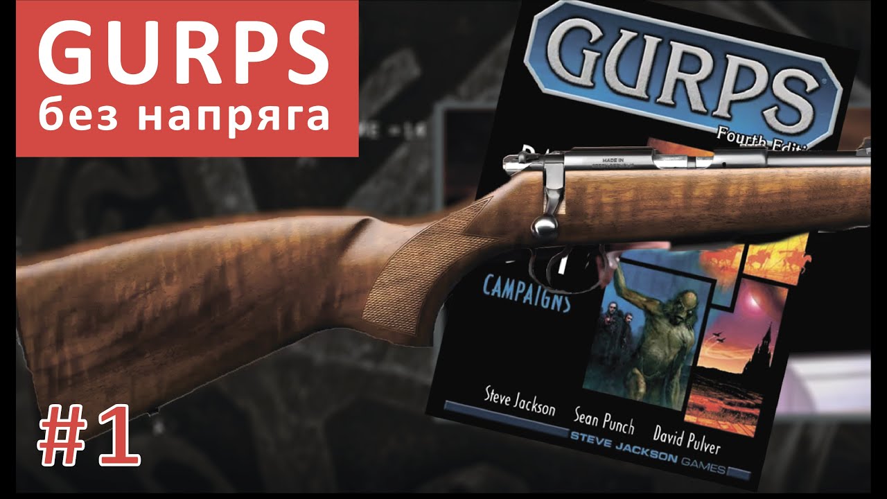 Основы правил GURPS : НРИ : It`s all a game : GURPS без напряга !