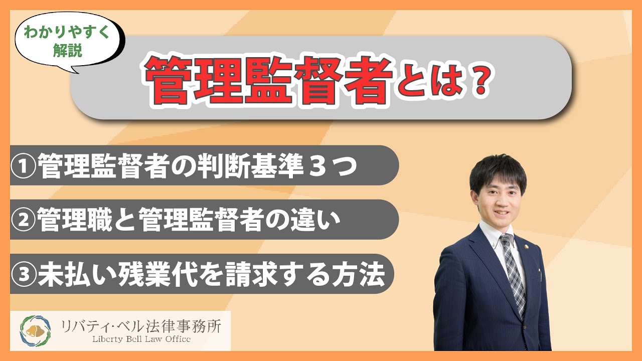 管理監督者とは？管理監督者の定義と法律や判例｜管理監督者と管理職の違いをわかりやすく解説#管理職＃残業代＃名ばかり管理職