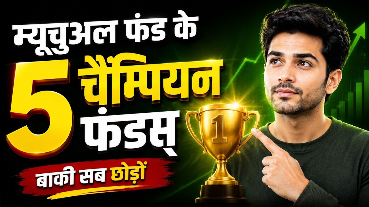 5 Champion Mutual Funds | बाकी सब छोड़ो, ये 5 फंड काफी हैं - SIP Investing