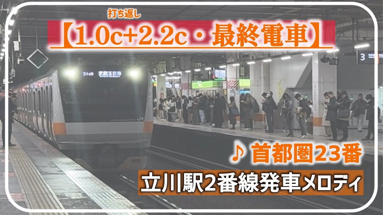 【1.0c+2.2c・終電】立川駅旧2番線 発車メロディ「首都圏23番」